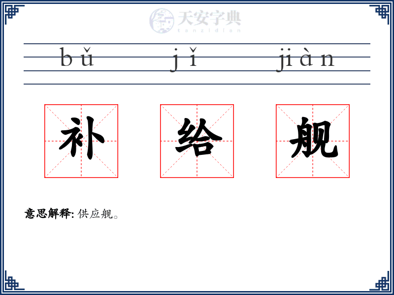 补给舰