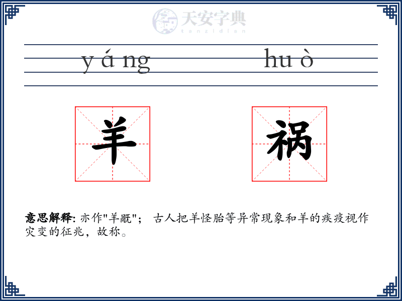 羊祸