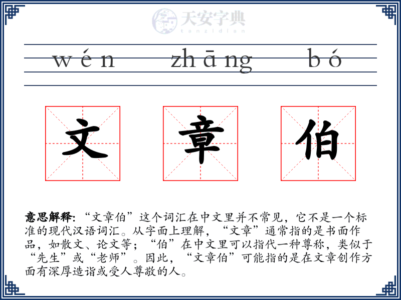 文章伯
