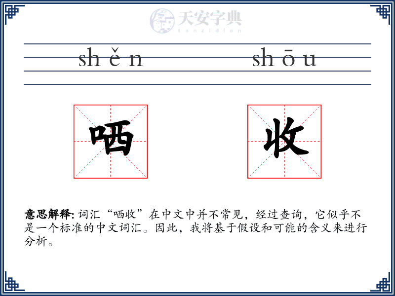 哂收