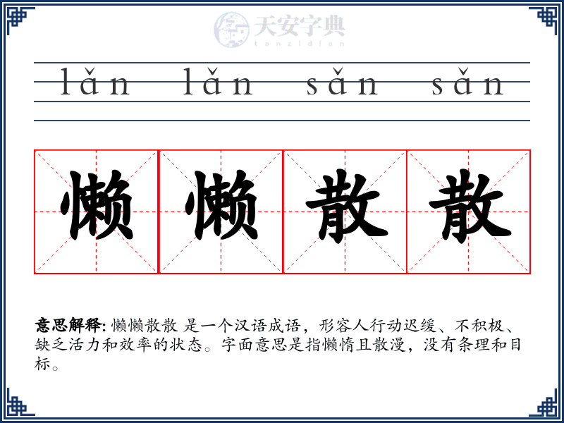 懒懒散散