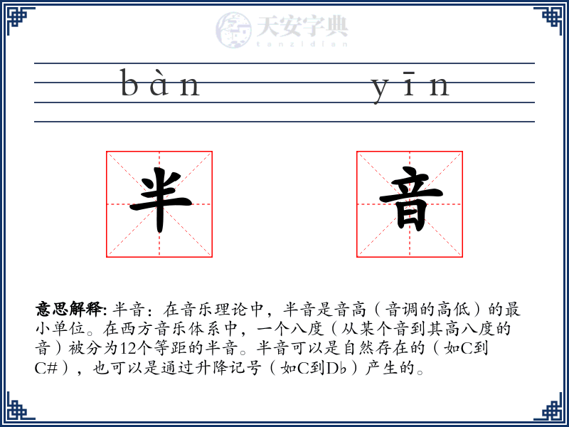 半音
