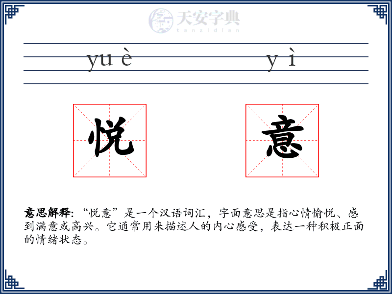 悦意