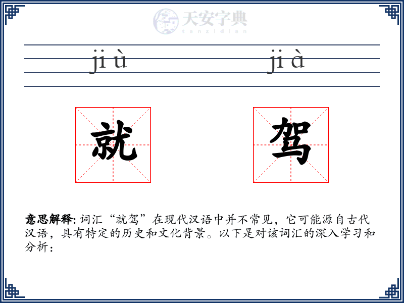 就驾