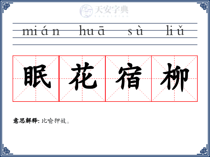 眠花宿柳