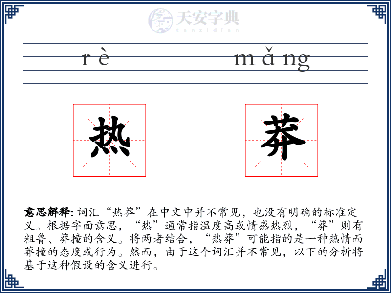 热莽