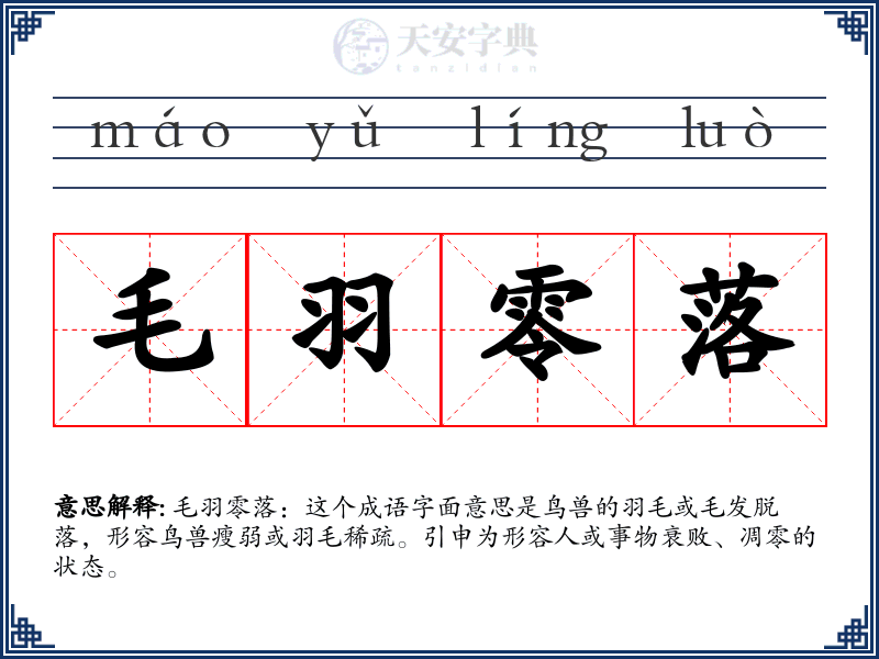 毛羽零落