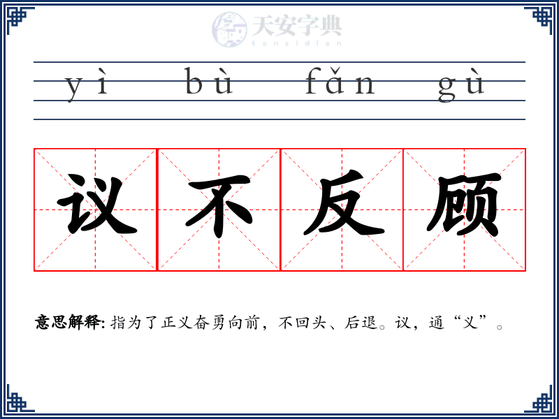 议不反顾