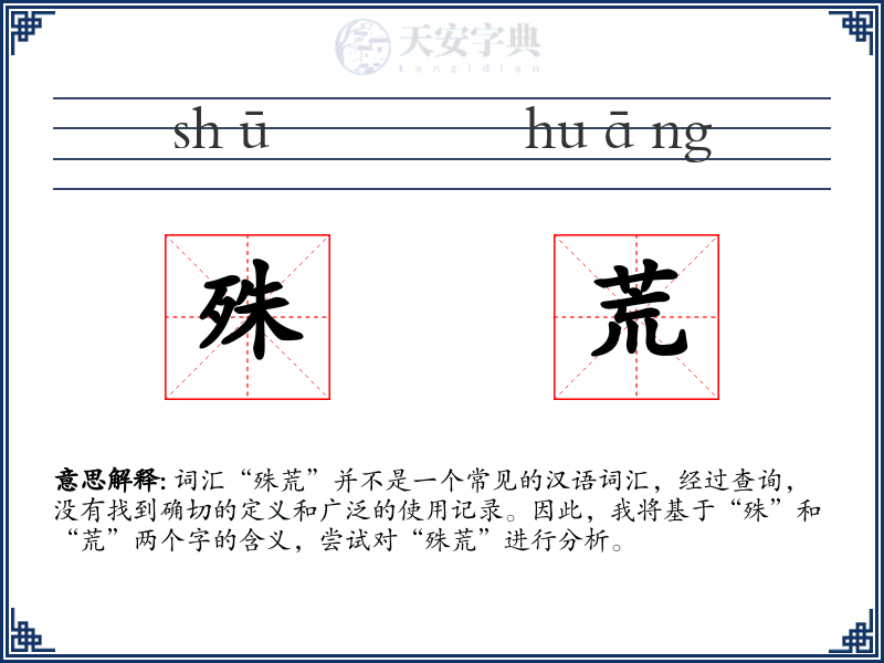 殊荒