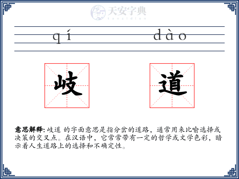 岐道