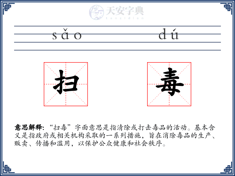 扫毒