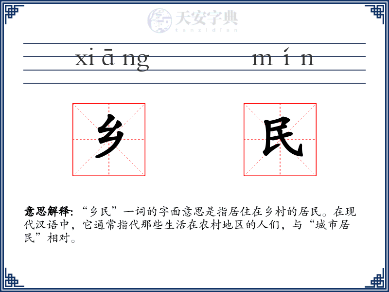 乡民