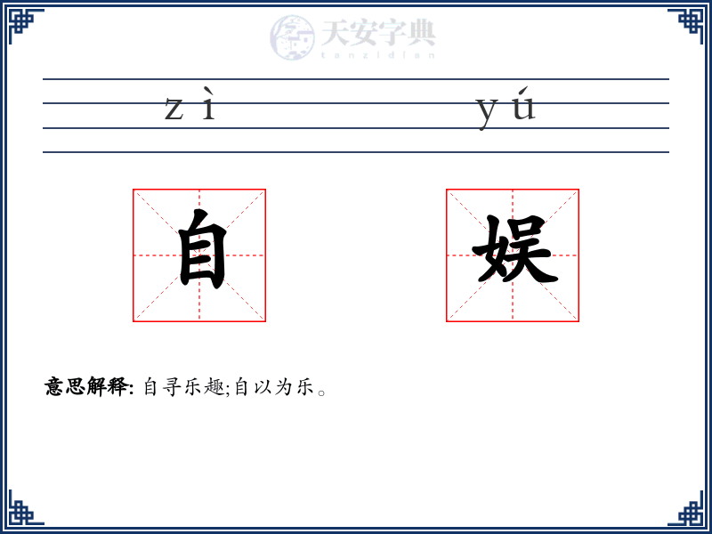 自娱