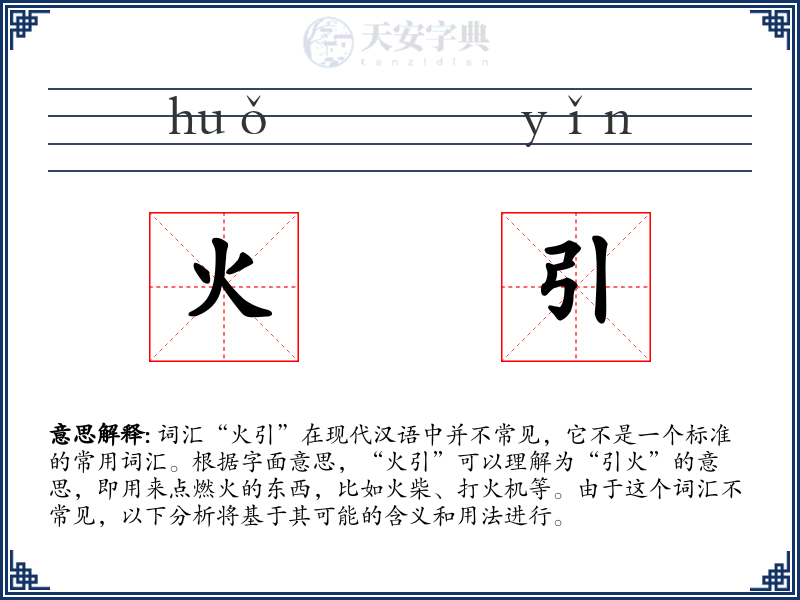 火引