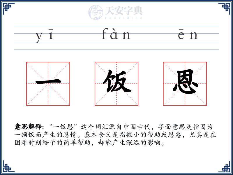 一饭恩