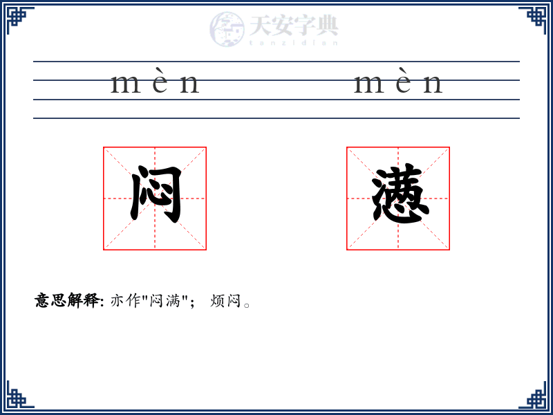 闷懑