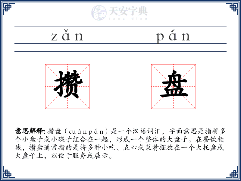 攒盘