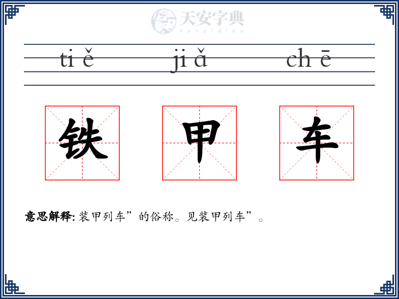 铁甲车