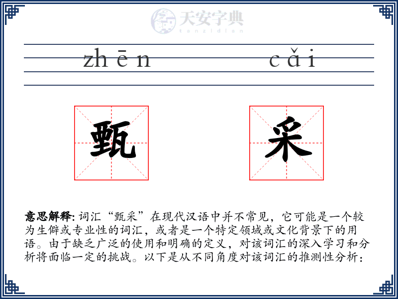 甄采