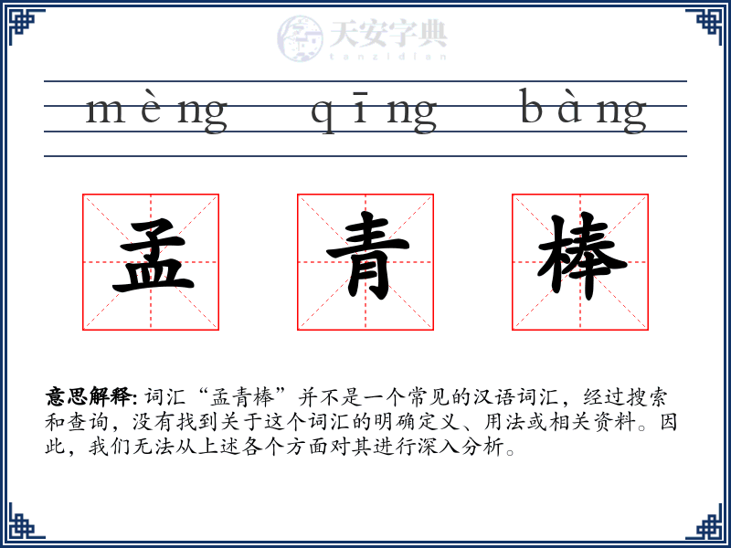 孟青棒