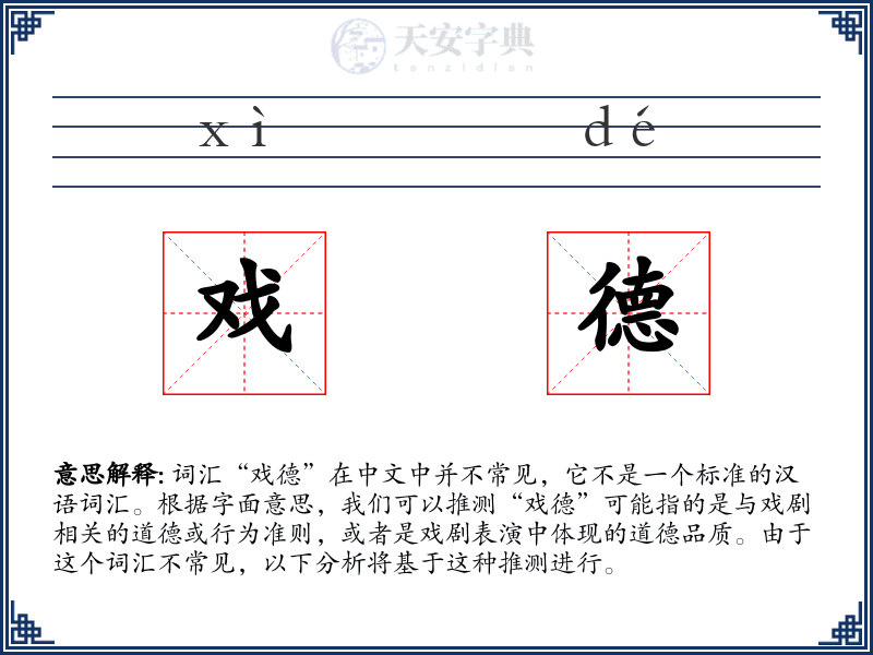 戏德