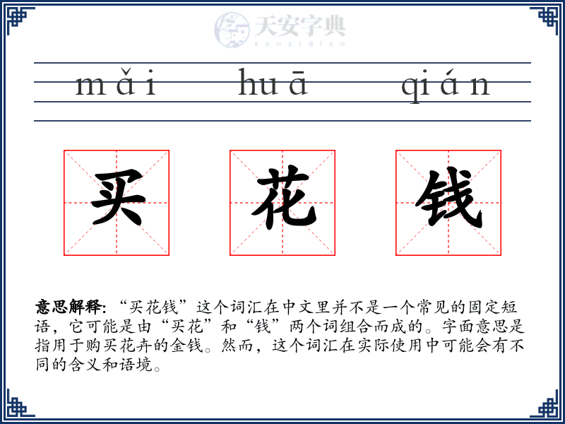 买花钱