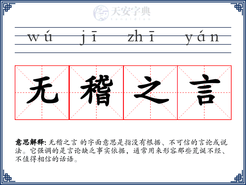 无稽之言
