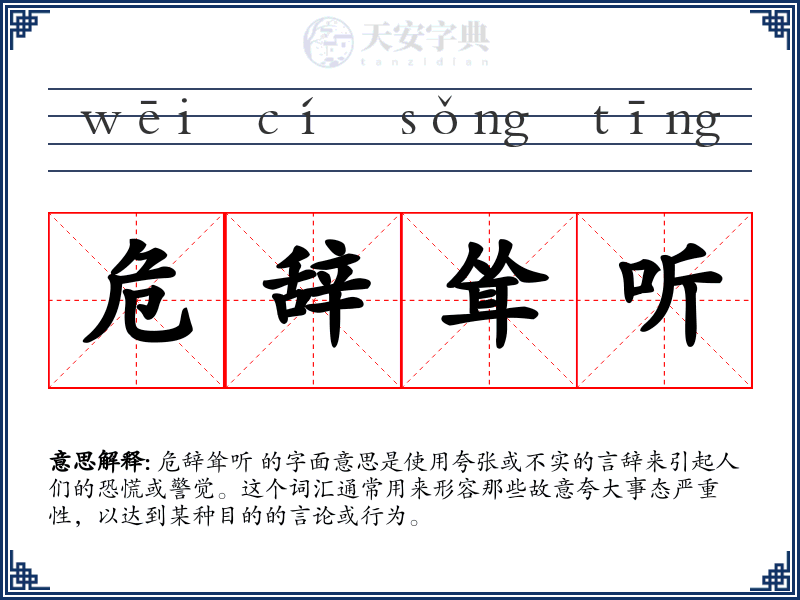 危辞耸听