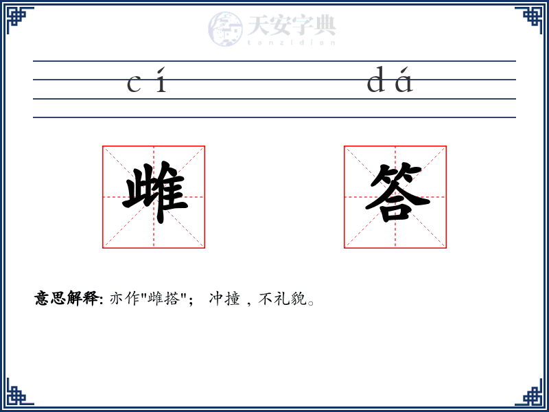雌答