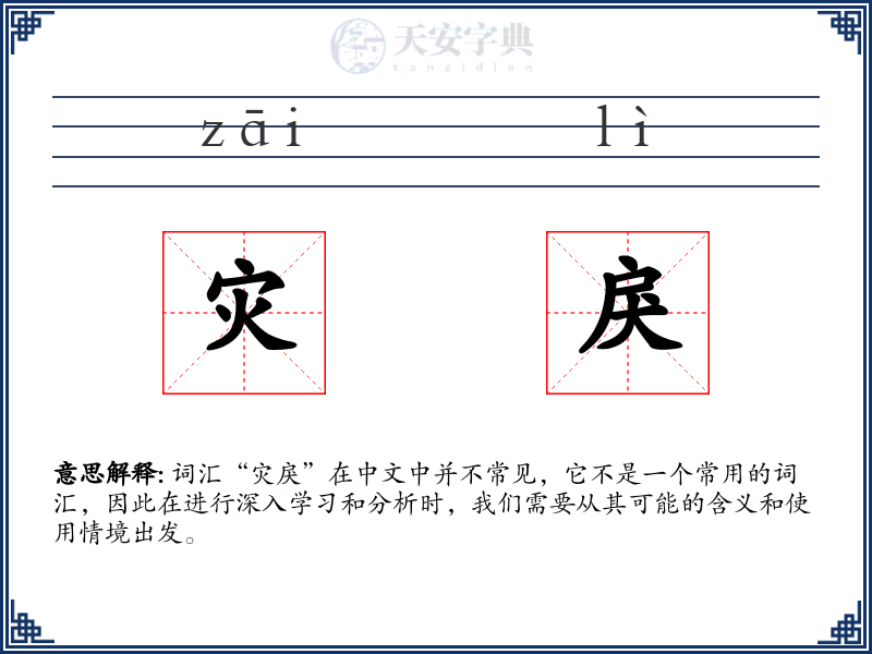 灾戾
