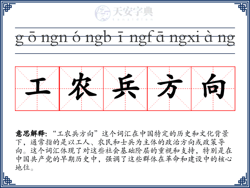 工农兵方向