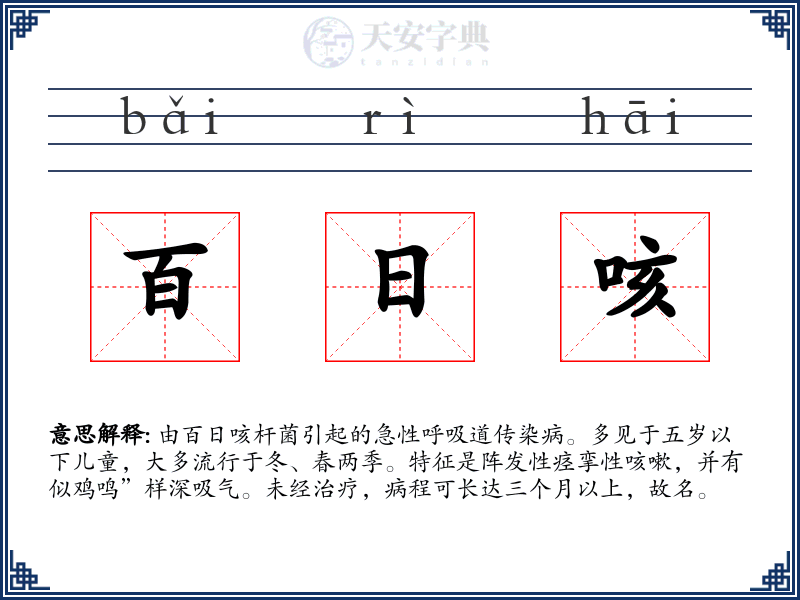 百日咳