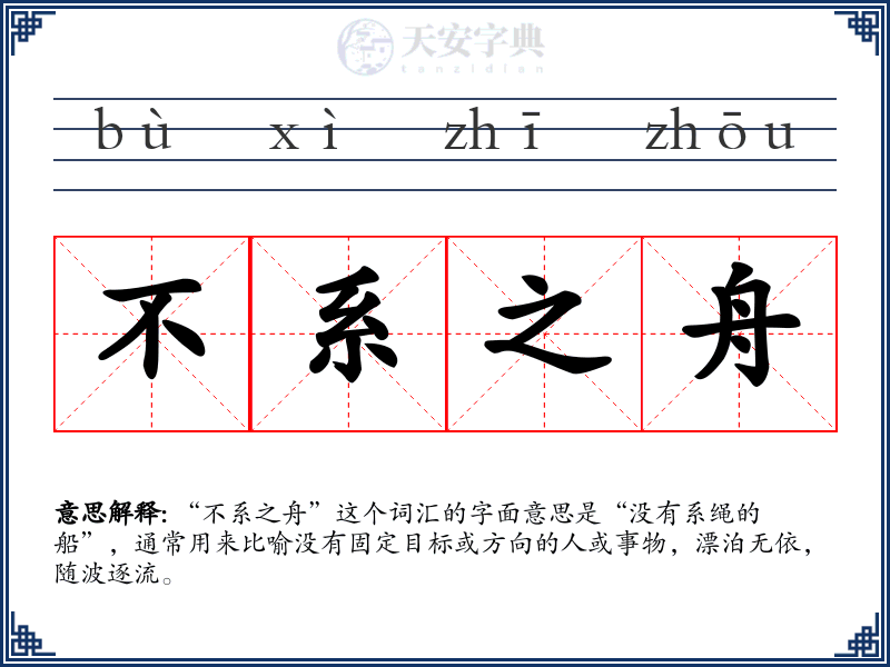 不系之舟
