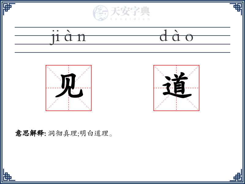 见道
