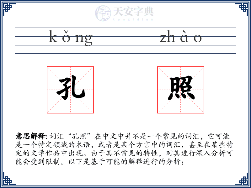 孔照