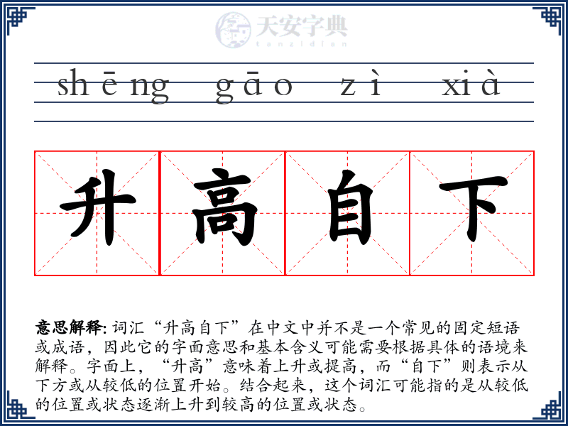 升高自下