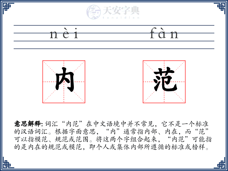 内范