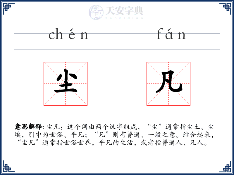 尘凡