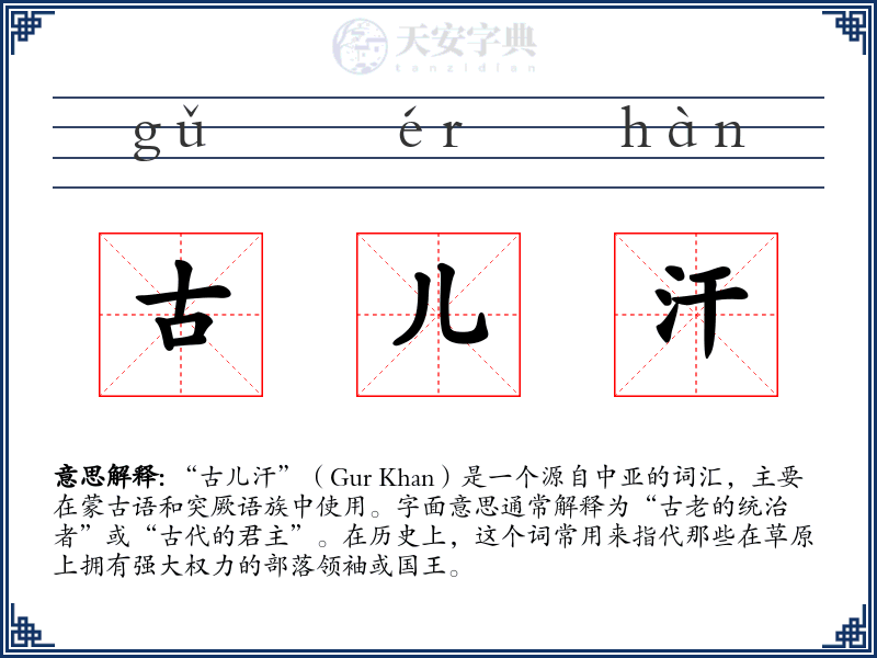 古儿汗