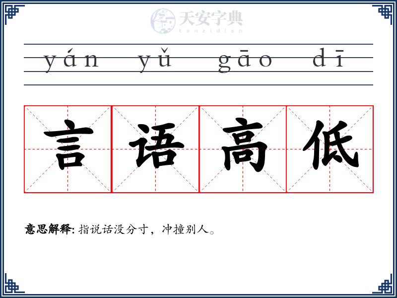 言语高低