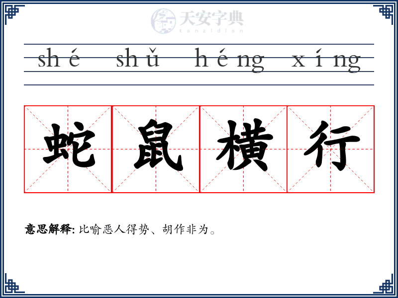 蛇鼠横行