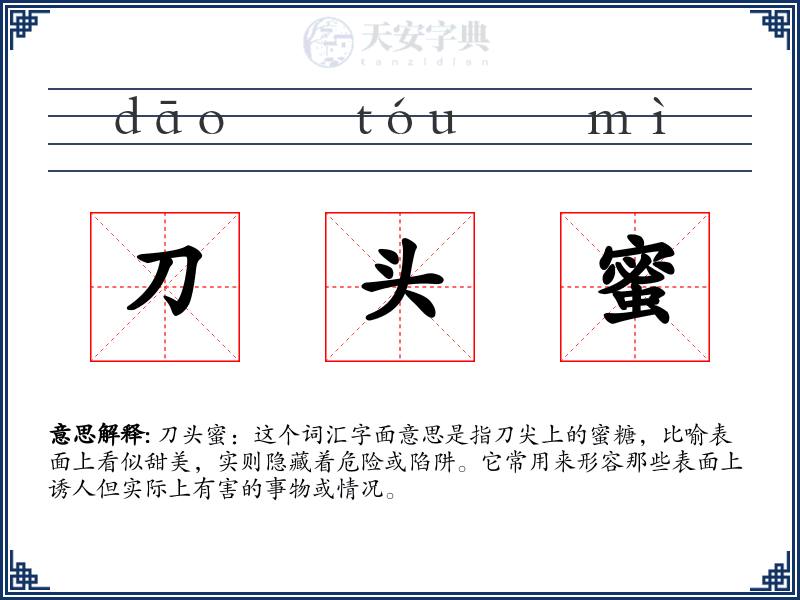 刀头蜜