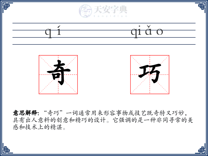 奇巧
