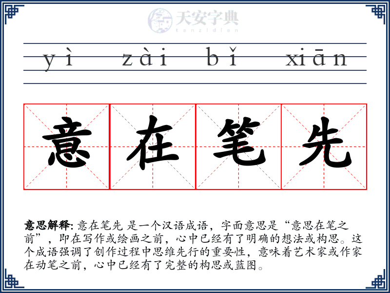 意在笔先