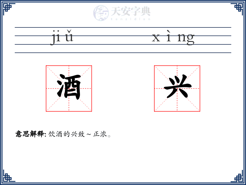 酒兴
