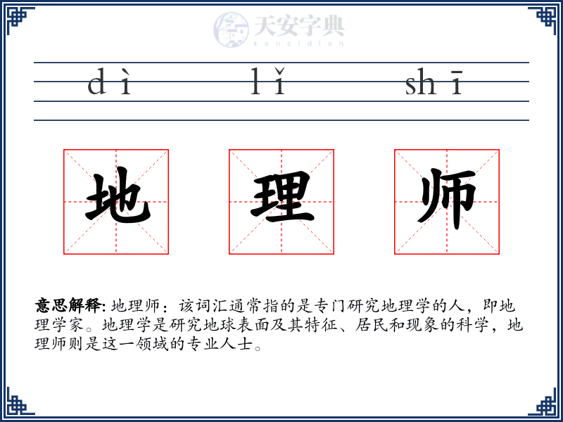 地理师