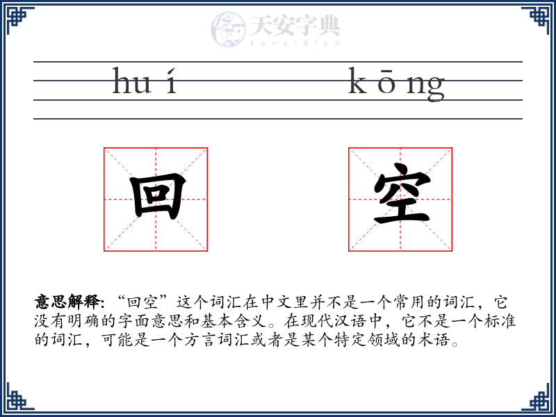 回空