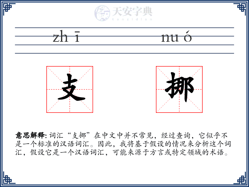 支挪