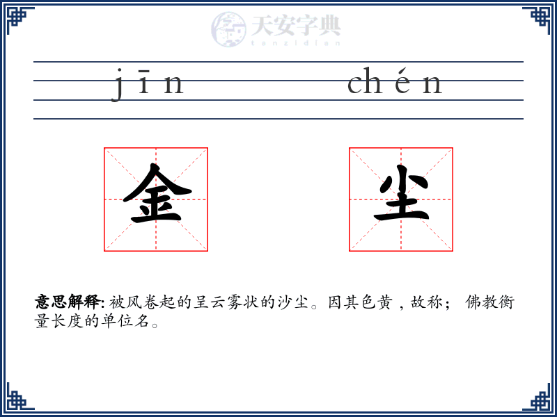 金尘