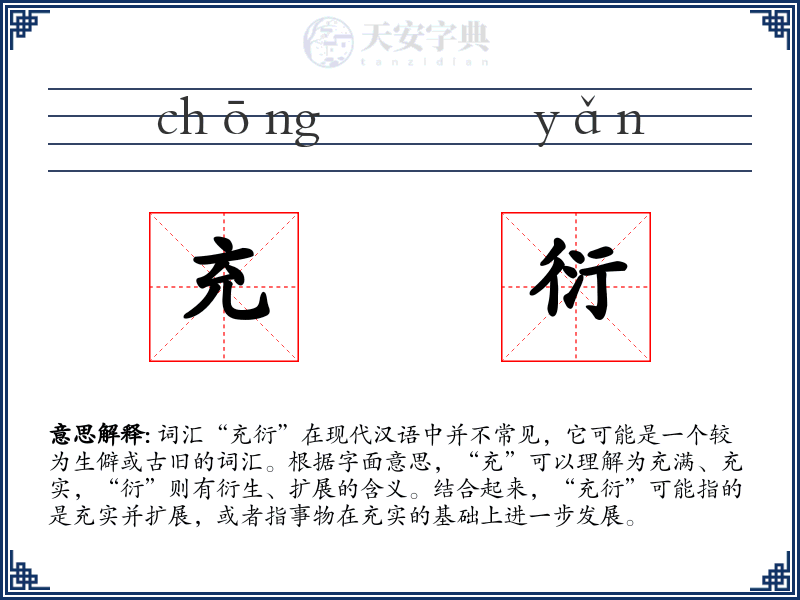 充衍